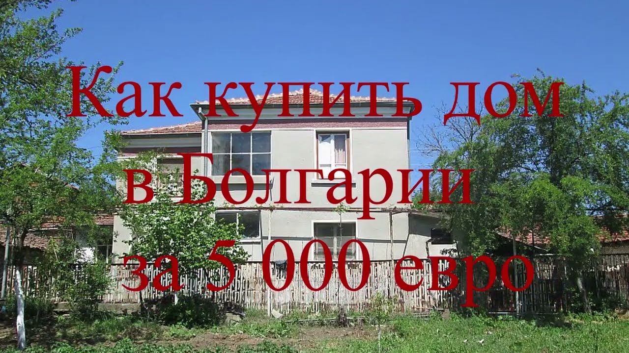 Как купить дом в Болгарии за 5 000 евро