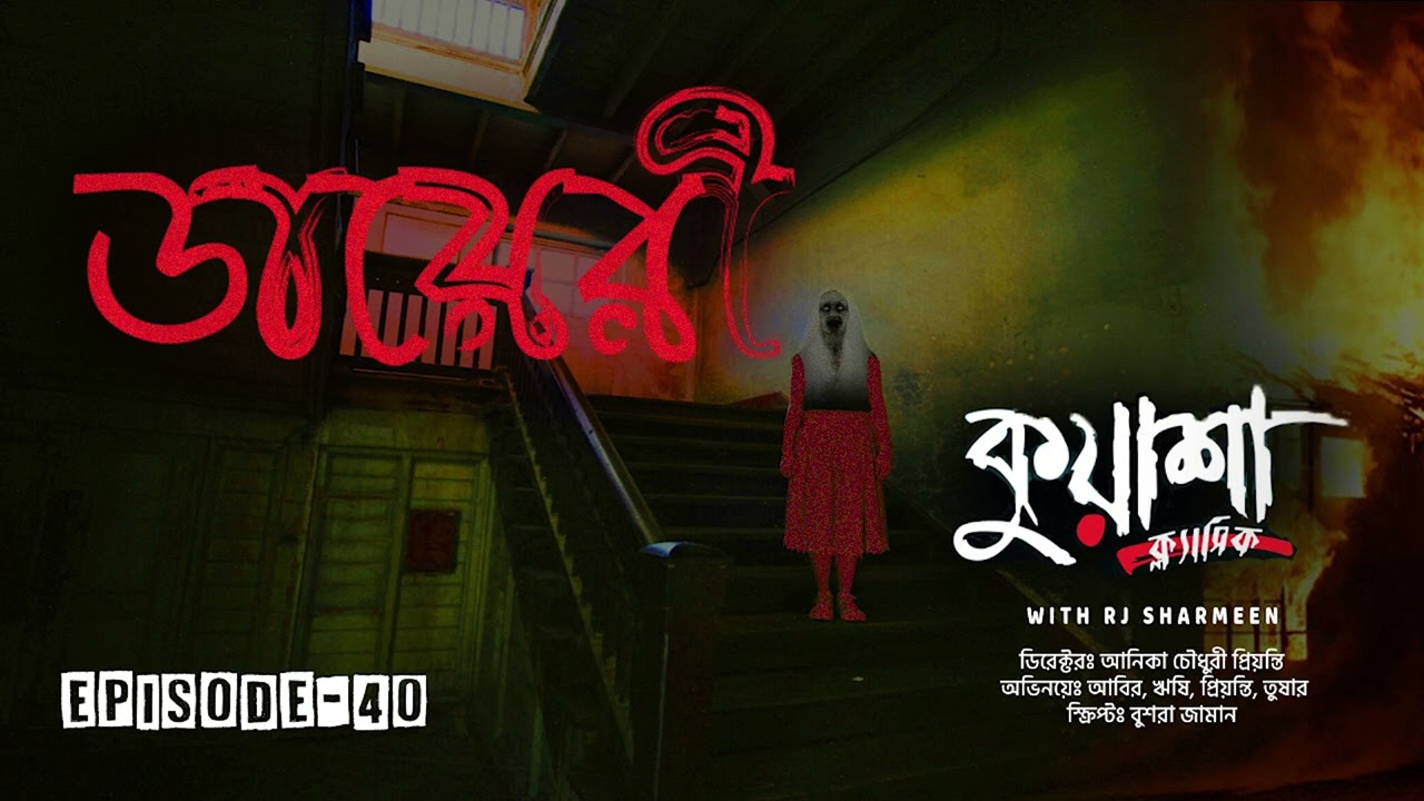 ডায়েরী। Dairy New horror story। #Kuasha Classic new horror story | Ep - 40