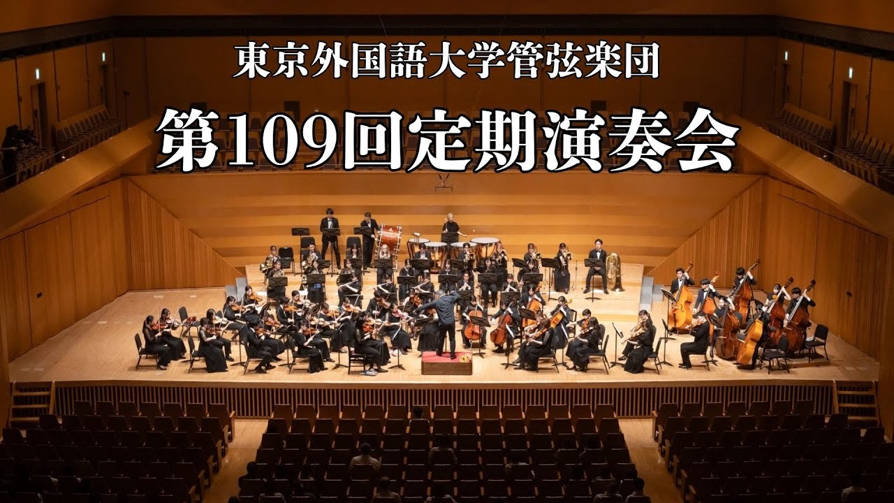 東京外国語大学管弦楽団　第109回定期演奏会