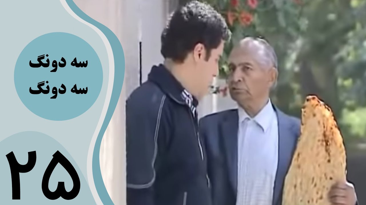 سریال سه دونگ سه دونگ - قسمت 25