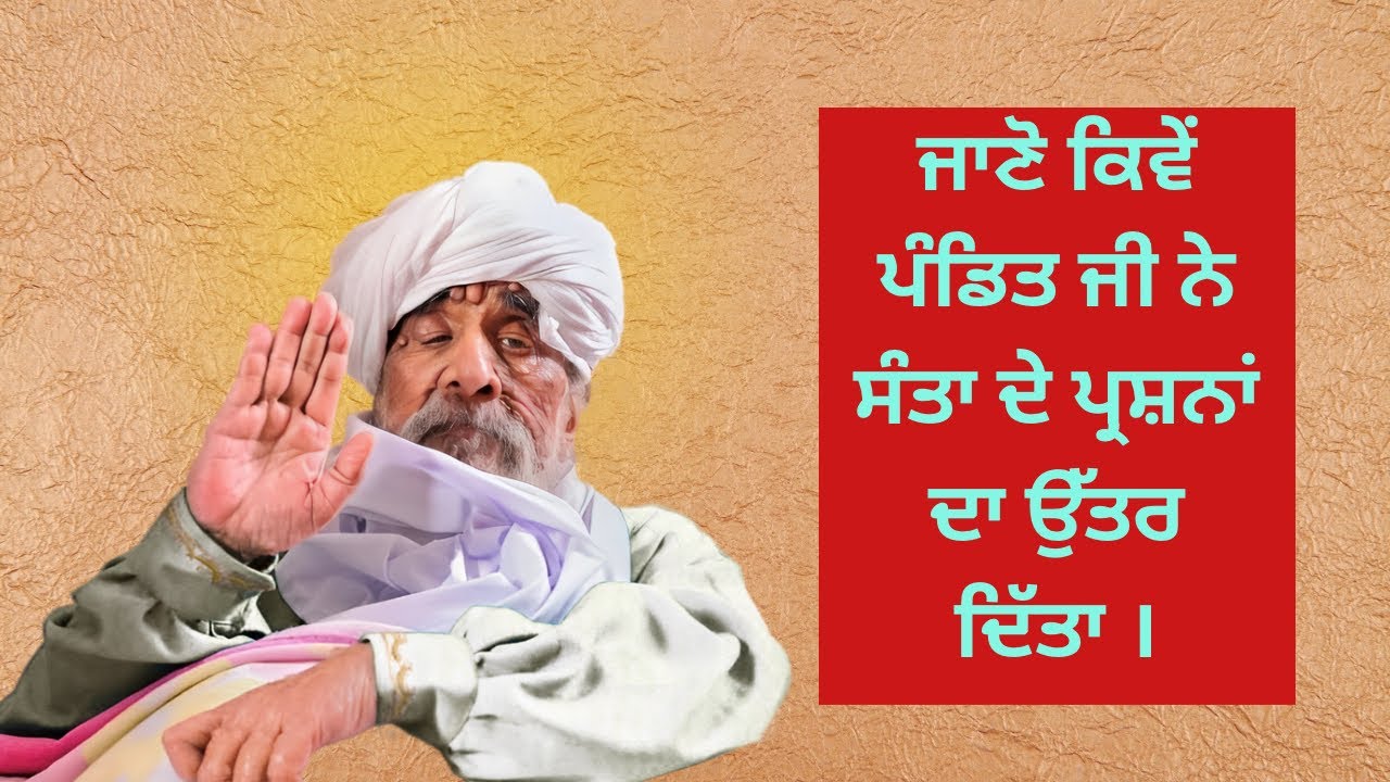 ਜਾਣੋ ਕਿਵੇਂ ਪੰਡਿਤ ਜੀ ਨੇ ਸੰਤਾ ਦੇ ਪ੍ਰਸ਼ਨਾਂ ਦਾ ਉੱਤਰ ਦਿੱਤਾ | Sant Baba Ajit Singh Ji Hansali Wale