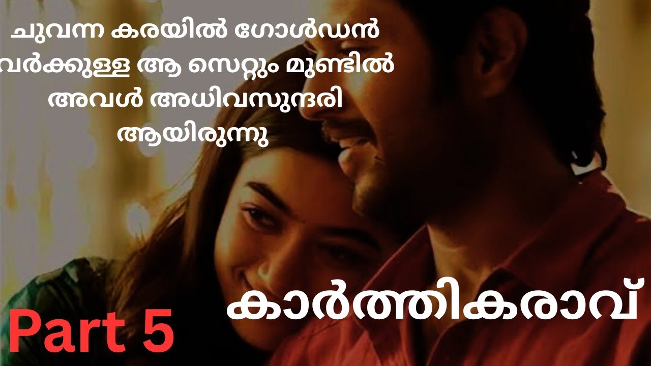 കാർത്തികരാവ് Part 5/Karthikaravu part 5/heart touching story/audiostory/romantic novel/mashiyezhuth 
