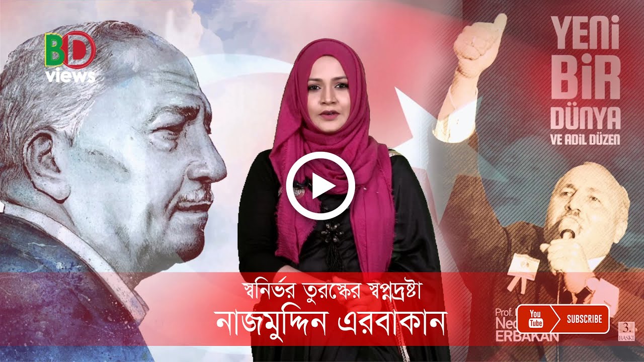স্বনির্ভর তুরস্কের স্বপ্নদ্রষ্টা নাজমুদ্দিন এরবাকান