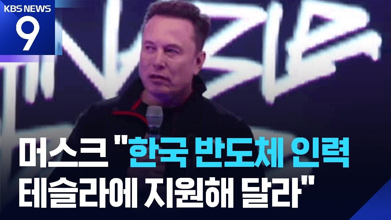 머스크, 태극기 내걸고 “한국 반도체 인력 모십니다” [9시 뉴스] / KBS  2026.02.18.
