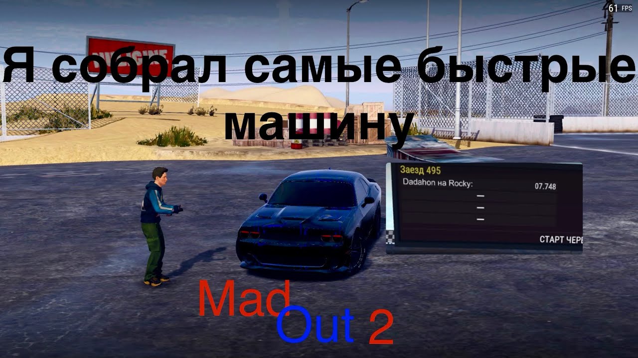 MadOut2 самые быстрые машина в MadOut2 #madout2 ￼