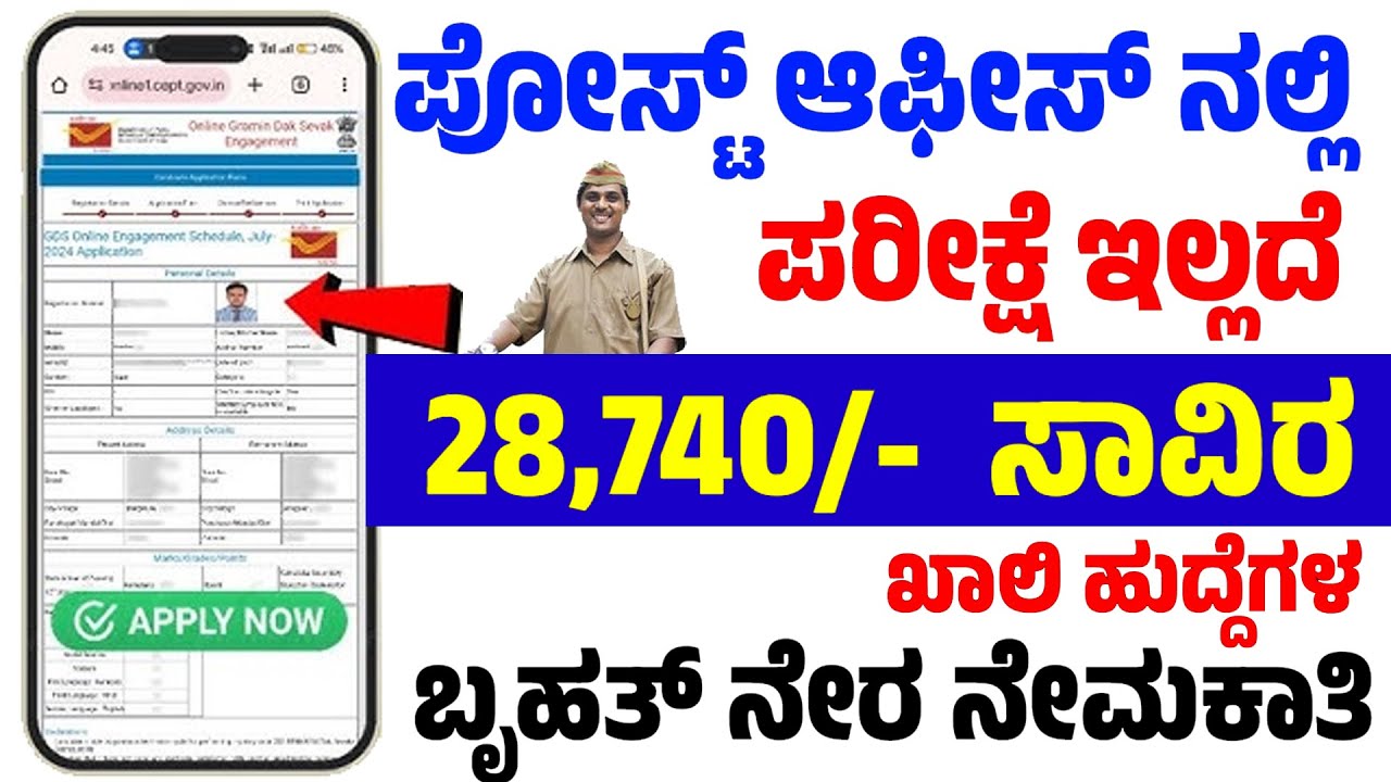 10ನೇ ತರಗತಿ ಪಾಸಾದವರಿಗೆ ಪೋಸ್ಟ್ ಆಫೀಸ್ ನಲ್ಲಿ 28,740/-ಸಾವಿರ ಪರೀಕ್ಷೆ ಇಲ್ಲದೆ ಖಾಲಿ ಹುದ್ದೆಗಳ ಬೃಹತ ನೇರ ನೇಮಕಾತಿ