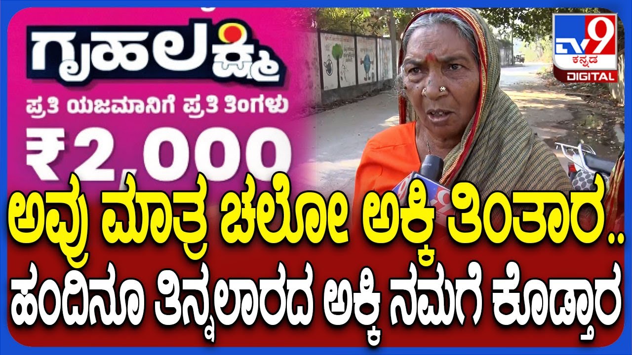 Womens on Annabhagya: ಅನ್ನಭಾಗ್ಯ ಅಕ್ಕಿ ಅಸಲಿಯತ್ತಿನ ಬಗ್ಗೆ ಸರ್ಕಾರಕ್ಕೆ ಕ್ಲಾಸ್ ತಗೊಂಡ ಅಜ್ಜಿ | #TV9D