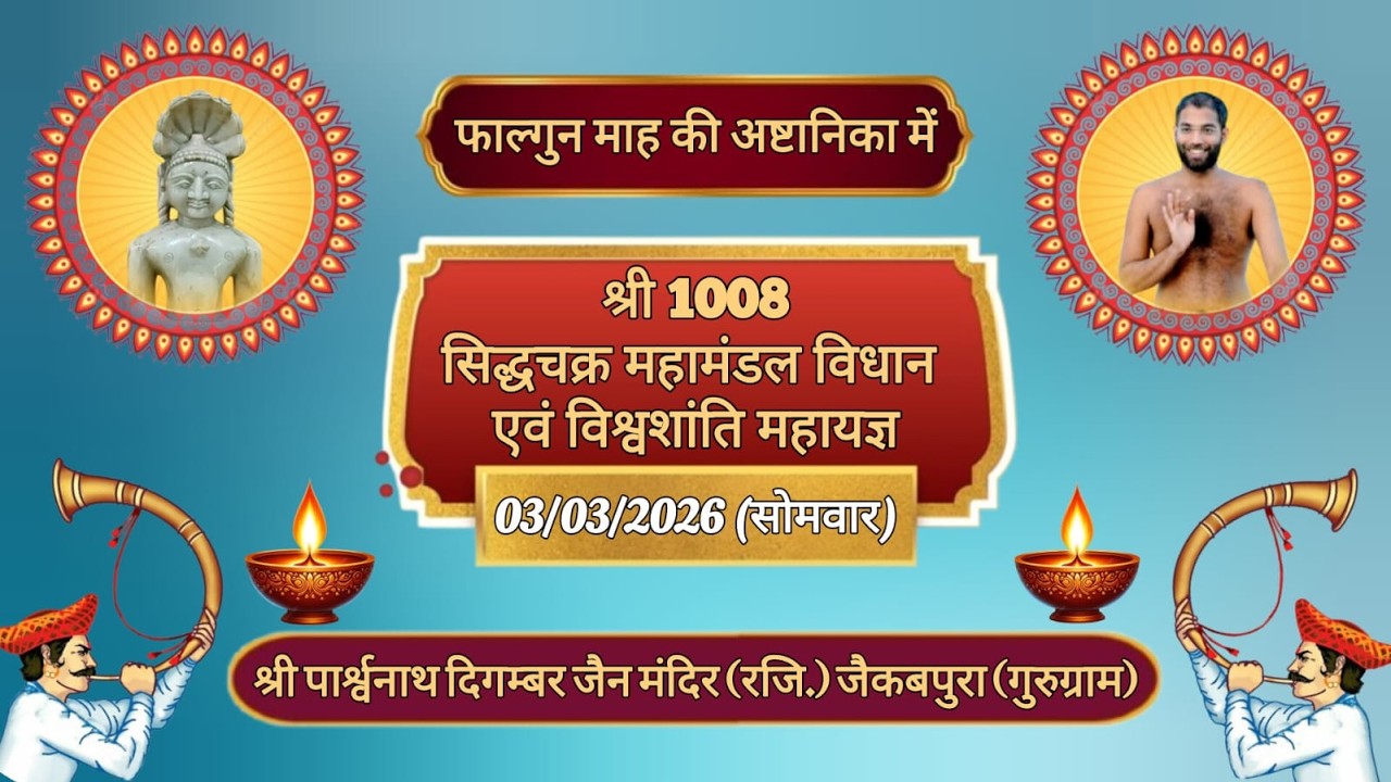 || 🅻🅸🆅🅴🔴 || DAY-8 || श्री 1008 सिद्धचक्र महामंडल विधान एवं विश्वशांति महायज्ञ || जैकबपुरा(गुरुग्राम)