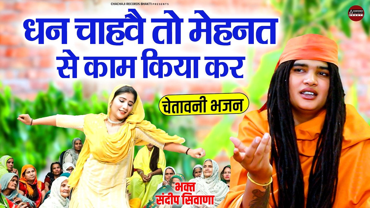 चेतावनी भजन - धन चाहवै तो मेहनत से काम किया कर - Dhan Chahve To Mehnat Se - संदीप सिवाना भजन