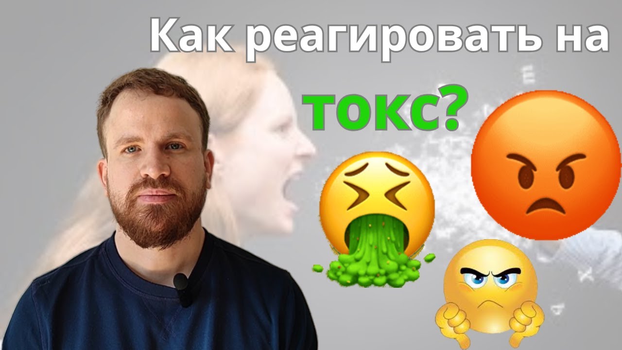 Как реагировать на токс?