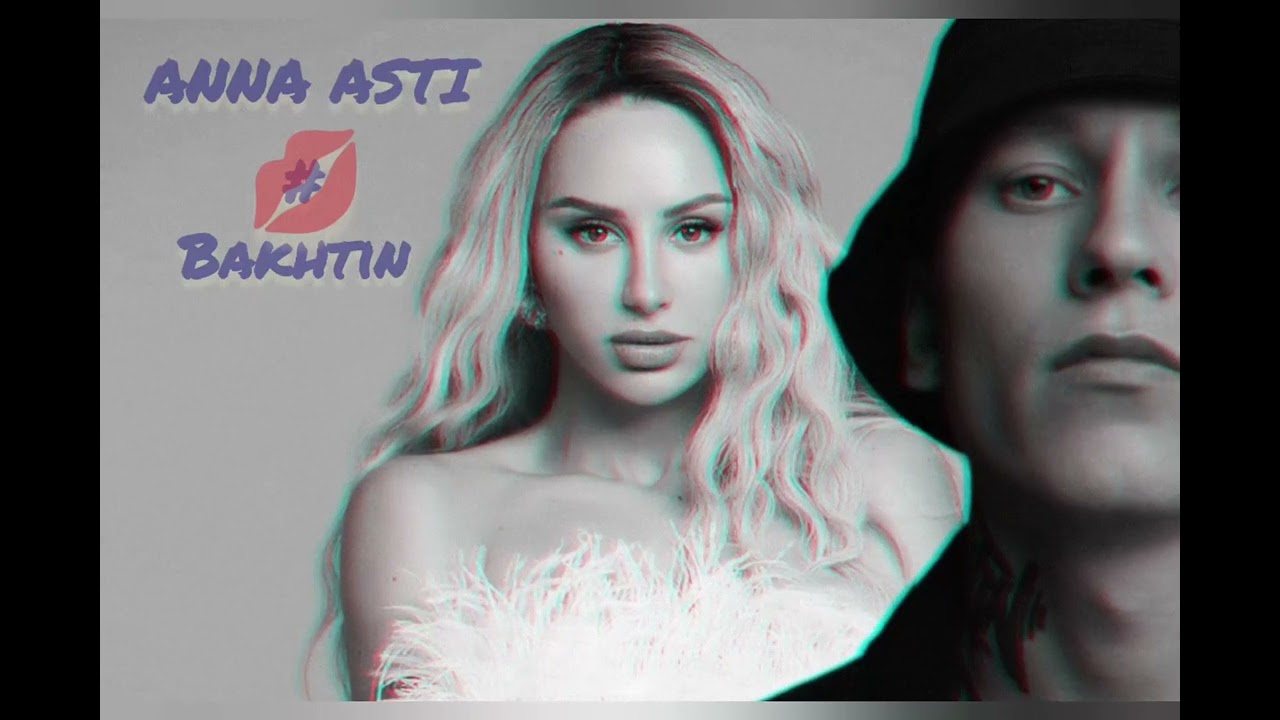 Bakhtin & АННА АСТИ - ЦЕЛОВАЛА    🔥@Bakhtingroup @annaastiyt