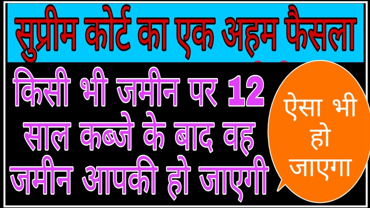 किसी भी जमीन में 12 साल कब्जे के बाद वह जमीन अब आपकी || supreme court judgement