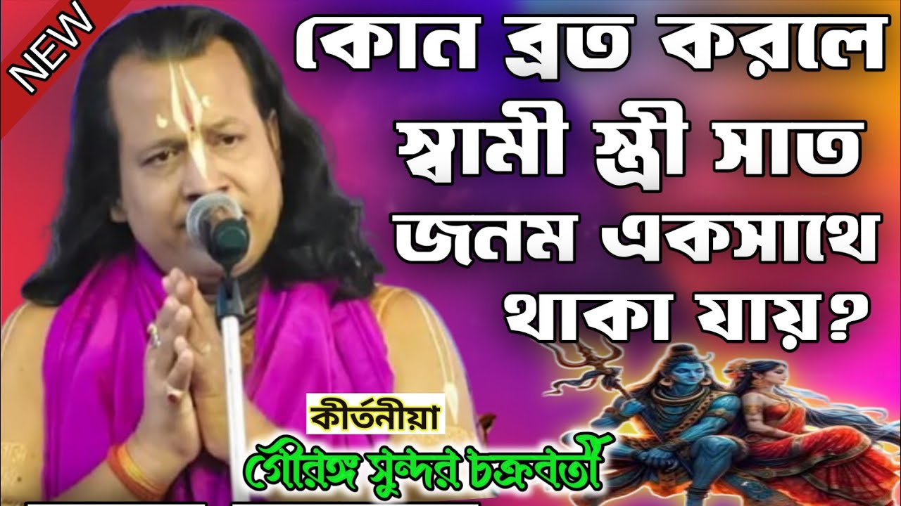 গৌরাঙ্গ সুন্দর চক্রবর্তী কীর্তন/gouranga sundar chakraborty kirtan 