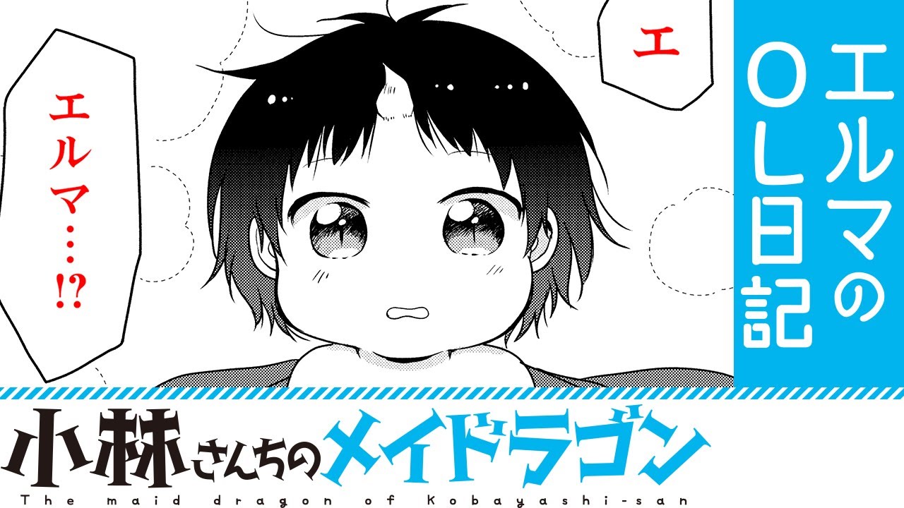 【漫画】『小林さんちのメイドラゴン』エルマが赤ちゃんに【小林さんちのメイドラゴン　エルマのOL日記41+42話】│双葉社公式コミックチャンネル