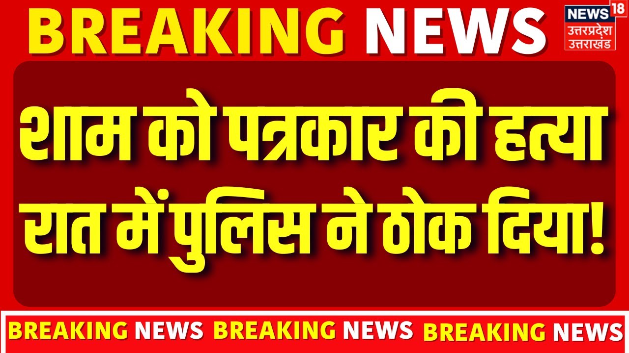Prayagraj Encounter: प्रयागराज में बड़ा एनकाउंटर, पुलिस ने 3 गोलियों में कर दिया ढेर! | UP Police