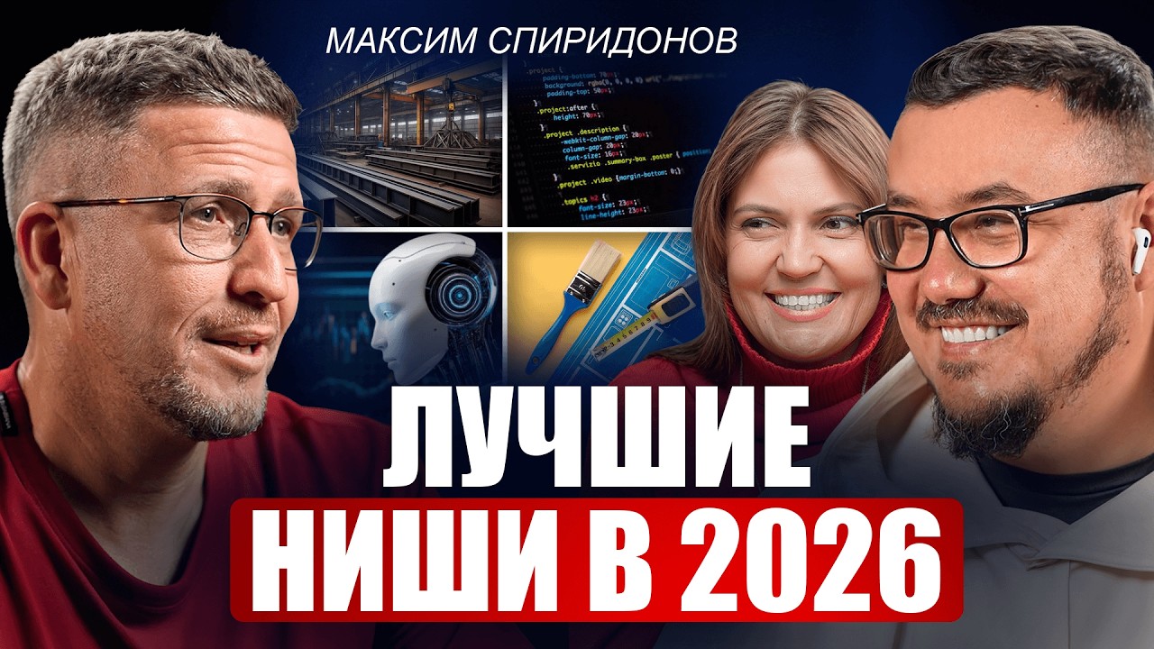 Как выбрать нишу и пережить кризис? Эти ошибки допускают 90% предпринимателей! / Максим Спиридонов