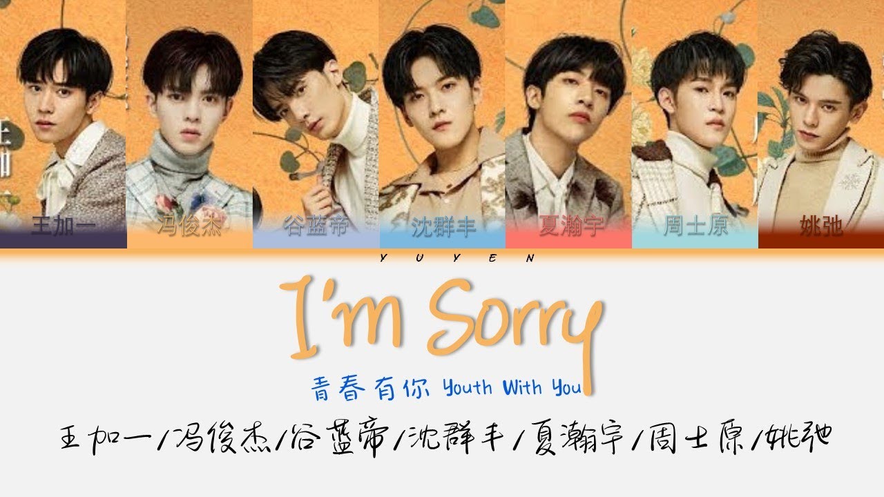 青春有你-I'm Sorry 姚弛/夏瀚宇/王加一/周士原/冯俊杰/沈群丰/谷蓝帝