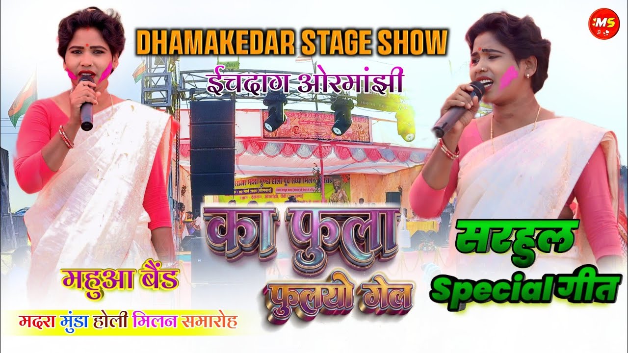 सरहुल Special गीत🌿का फुला फुलयो गेल🌿किया ही म्यूजिक दिया है 🌿Mahua Band 🌿 धमाकेदार Stage Show 