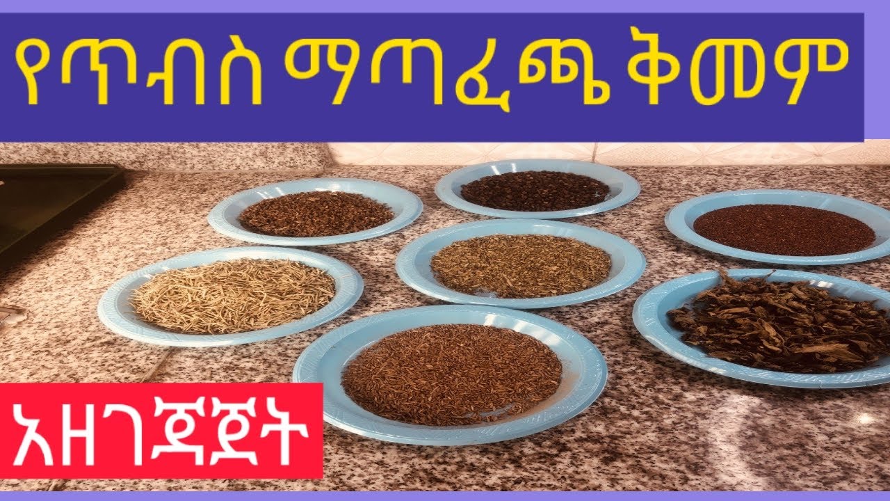 የጥብስ ቅመም አዘገጃጀት :How to Prepare Ethiopian Spices