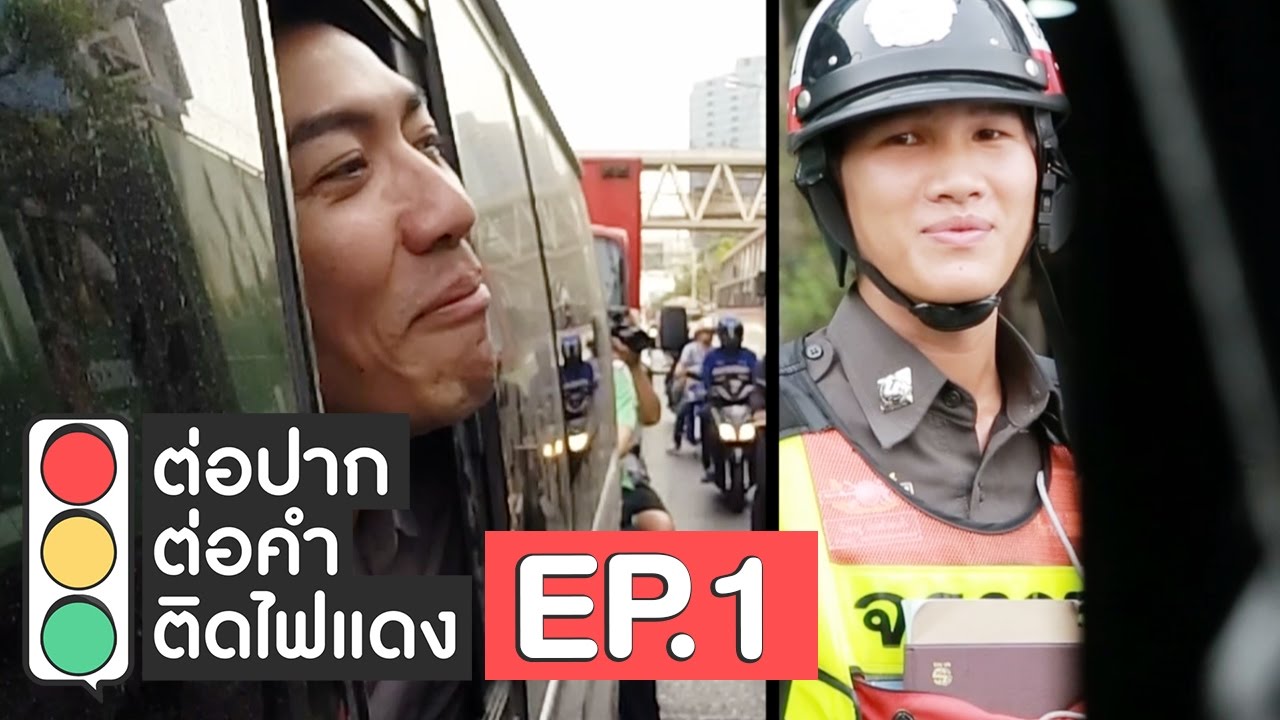ต่อปาก ต่อคำ ติดไฟแดง | EP.1