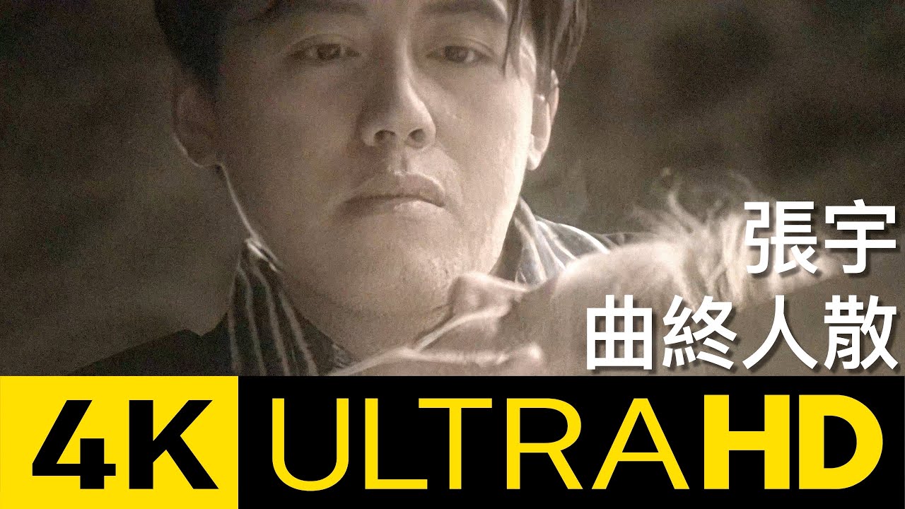 張宇 Phil Chang - 曲終人散 The Curtain Falls官方修復版 4K MV (Official 4K UltraHD Video)