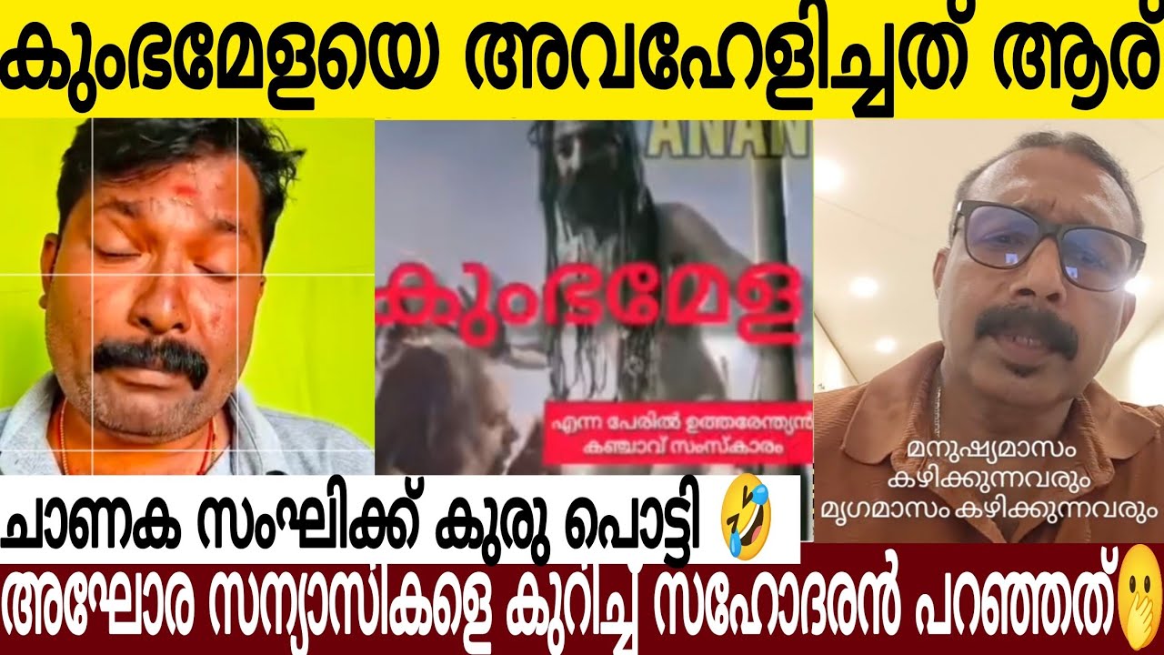 കുംഭമേളയെ അവഹേളിച്ചത് ആര് | അഘോര സന്യാസികളെ കുറിച്ച് സഹോദരൻ പറഞ്ഞത് കേട്ടോ 🫢