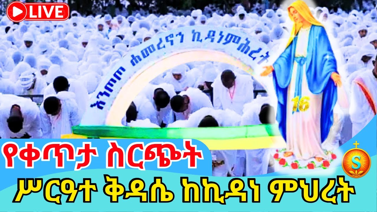🔴 Live |ቀጥታ ከእንጦጦ ኪዳነ ምህረት ሥርዓተ ቅዳሴና ጉባኤ| ጥር 16 /2018 ዓ.ም| Holy Liturgy & preaching at Kidane Mehret