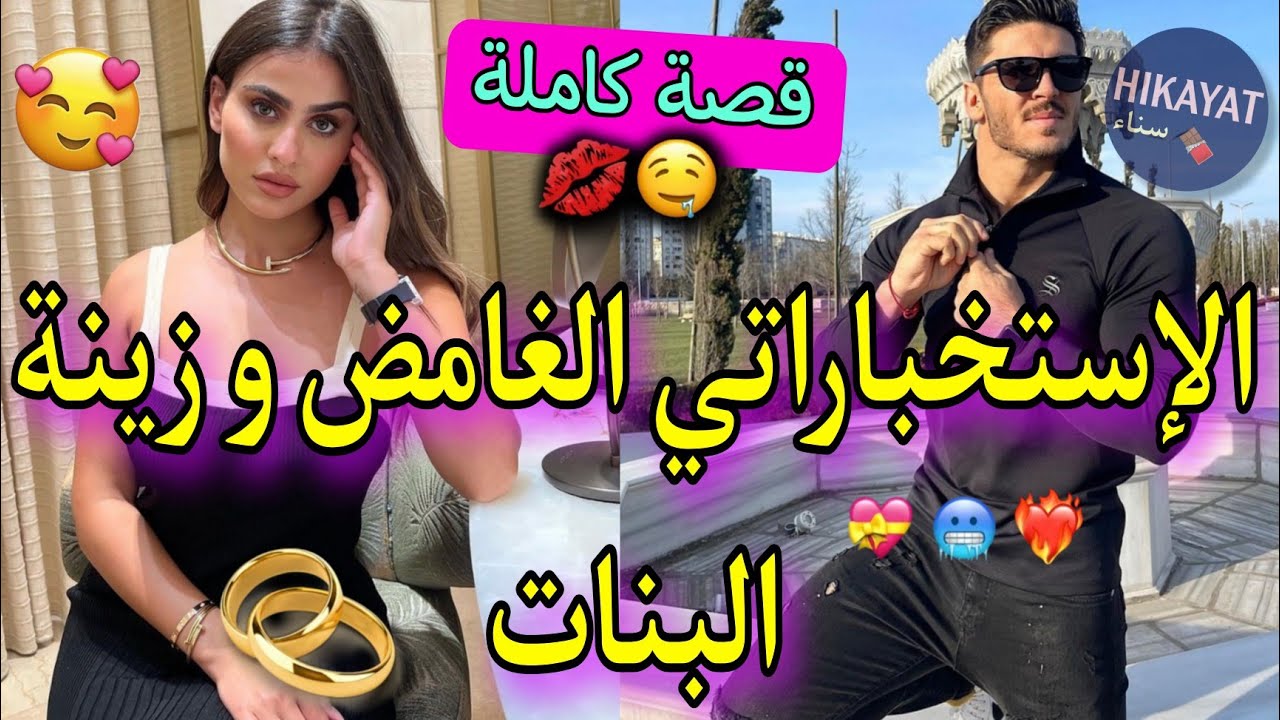 قصة كاملة:الإستخباراتي❤️‍🔥و زينة البنات💅🏻طاح ليا بزطامي صدقت..💥شافني فالعرس و عجبتو💃🏻✨️غيرة،حب،أكشن💕