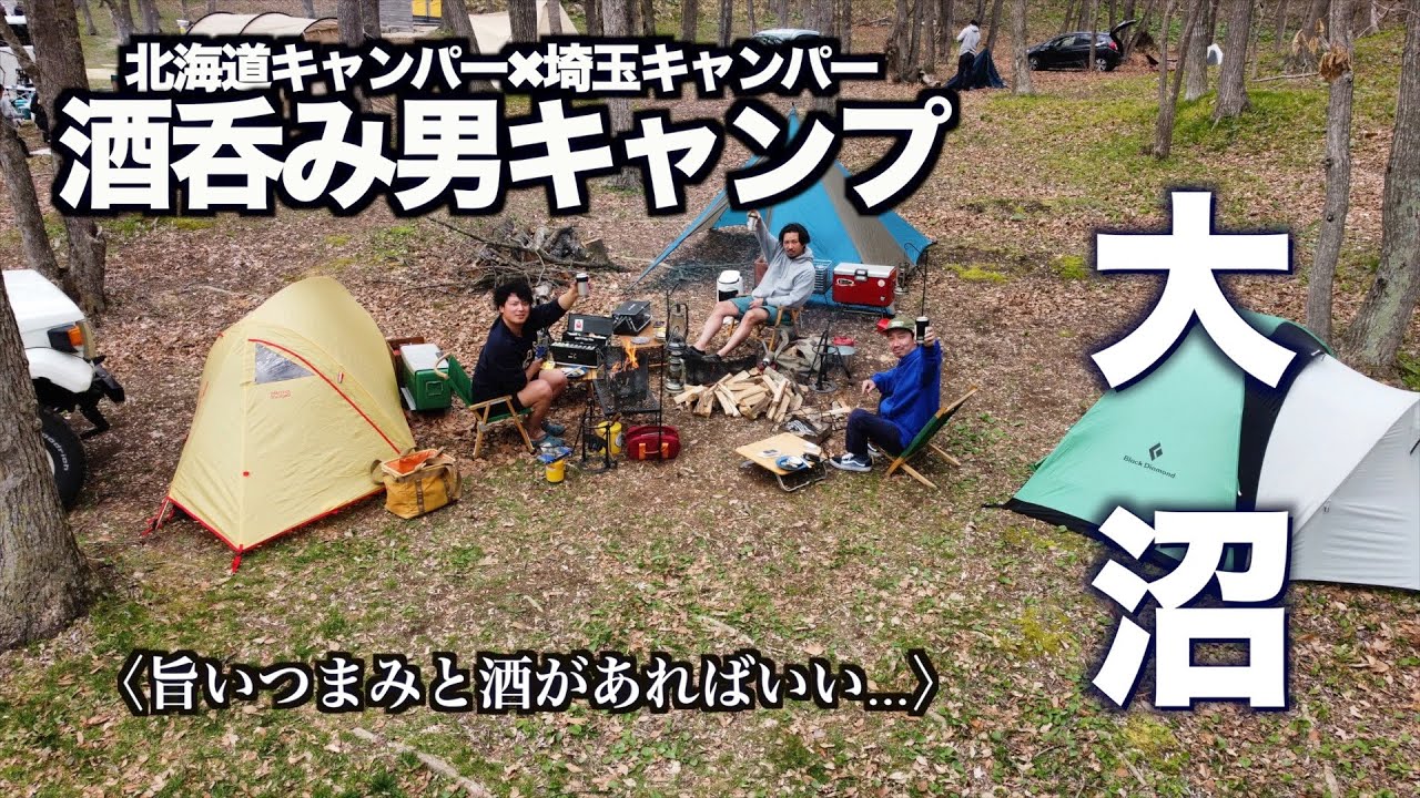 【北海道GWキャンプ】焚火で北海道メシと酒を楽しむ男のゆるキャンin大沼野営場
