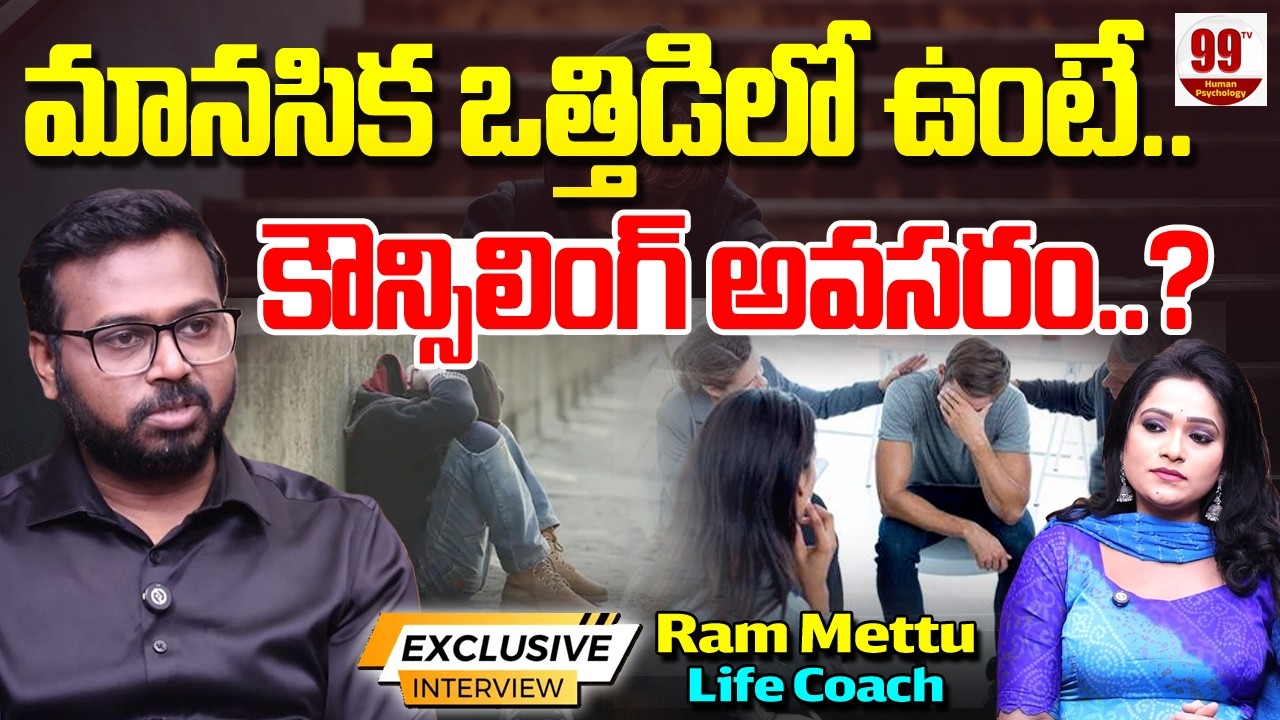 ప్రతి ఒక్కరికి కౌన్సిలింగ్ అవసరం..? Life Coach Ram Mettu Exclusive Interview | 99TV Human Psychology