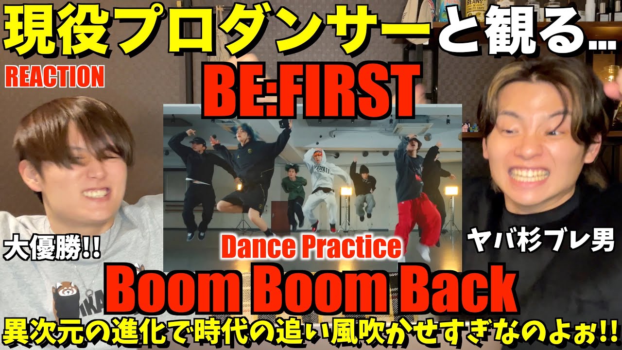 7人7色の一体感に圧倒されました...！！BE:FIRST / Boom Boom Back -Dance Practice- プロダンサーリアクション！【みんなで語ろうYO！】