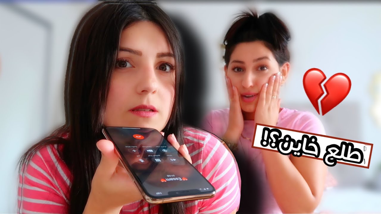 غيّرت صوتي واتصلت بزوجي📱من رقم مجهول 😱اختبرت زوجي 💔عصام ونور