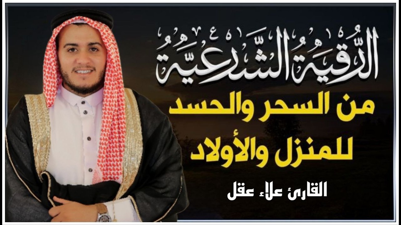 أقوى رقية شرعية شاملة مكتوبة لعلاج السحر والمس والحسد والعين الحاقدة في الرزق والبيت والأولاد