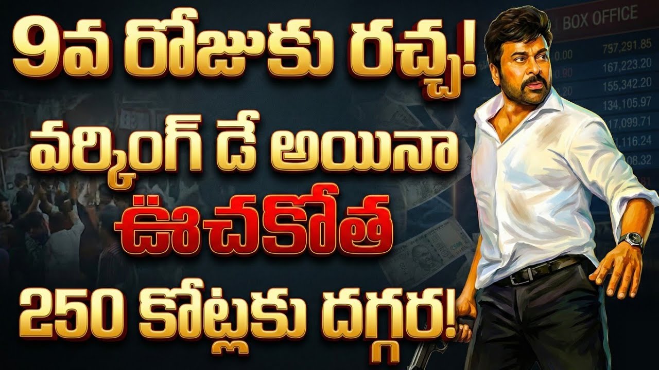 Mana Shankara Vara Prasad Garu 9th Day Collections | Mana Shankara Vara Prasad Garu  WW Collections 