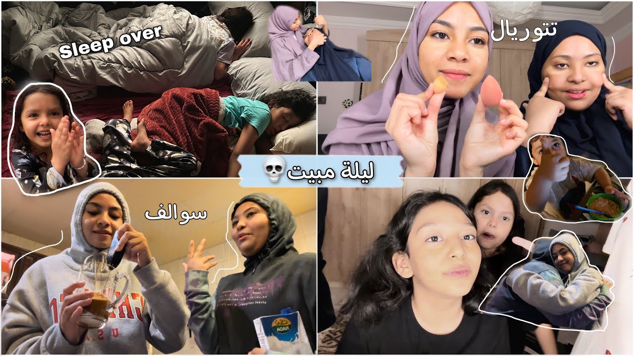 فلوق ليلة مبيت مع بنات خالاتي👌