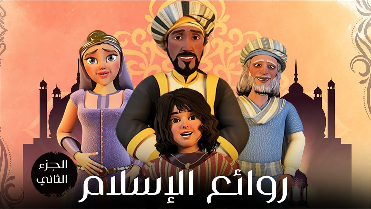روائع الدين الاسلامي من قصص الصحابة والانبياء عليهم السلام الجزء الثاني #روائع_الاسلام