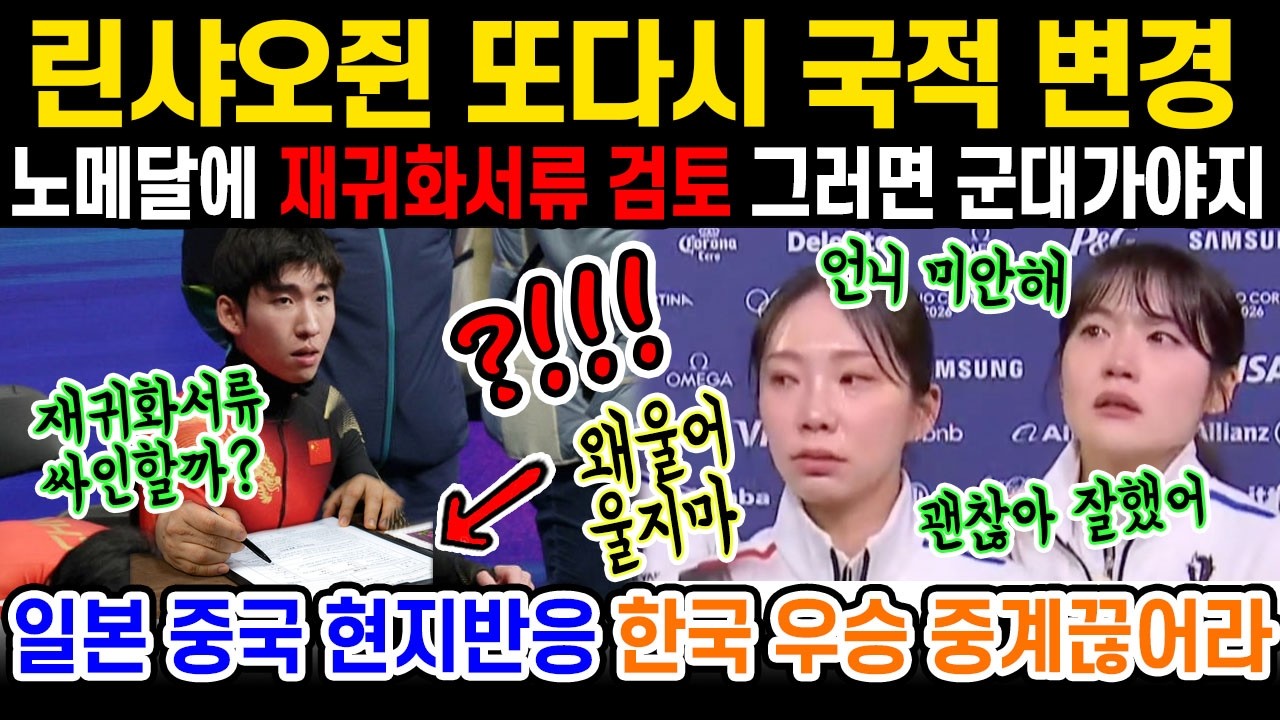 한국 여자 쇼트트랙 금메달 그 뒷이야기는? 한국 싫다며 떠났던 중국 스케이터가 메달 하나도 못따자 다시 한국 귀화 추진.. 울고웃는 동계올림픽 소식!