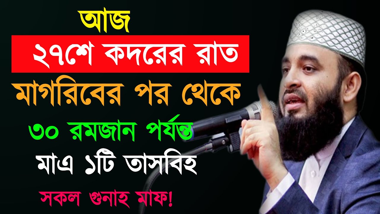 আজ ২৭শে কদরের রাত মাগরিবের পর থেকে ৩০ রমজান পর্যন্ত মাএ ১টি তাসবিহ সকল গুনাহ মাফমিজানুর রহমান আজহারি
