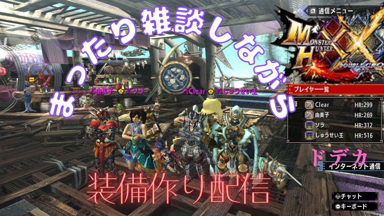#47  視聴者参加型モンハンXX(MHXX)雑談配信　G級編   part70　20:00~23:00まで　全クエ消化していきます！！
