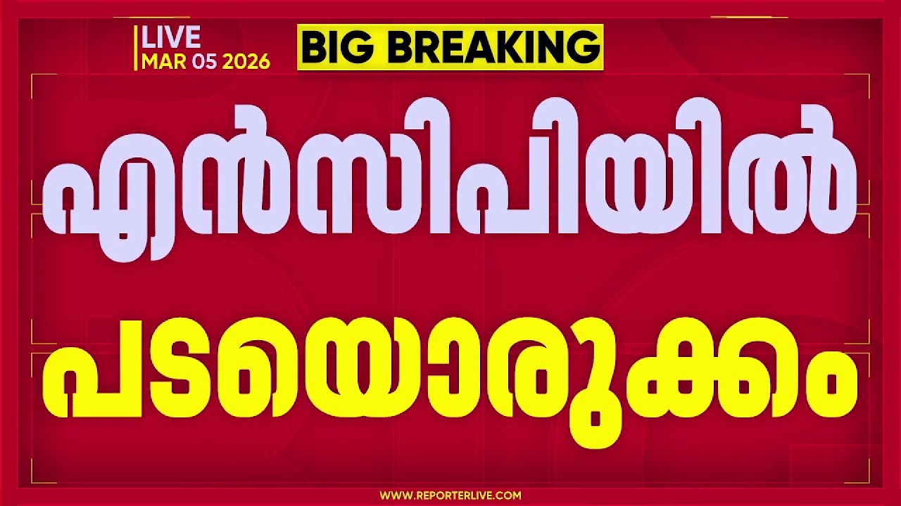 REPORTER BREAKING| AK ശശീന്ദ്രനെ വീണ്ടും സ്ഥാനാര്‍ഥിയാക്കുന്നതിനെതിരെ NCPയില്‍ അതൃപ്തി|AK Saseendran