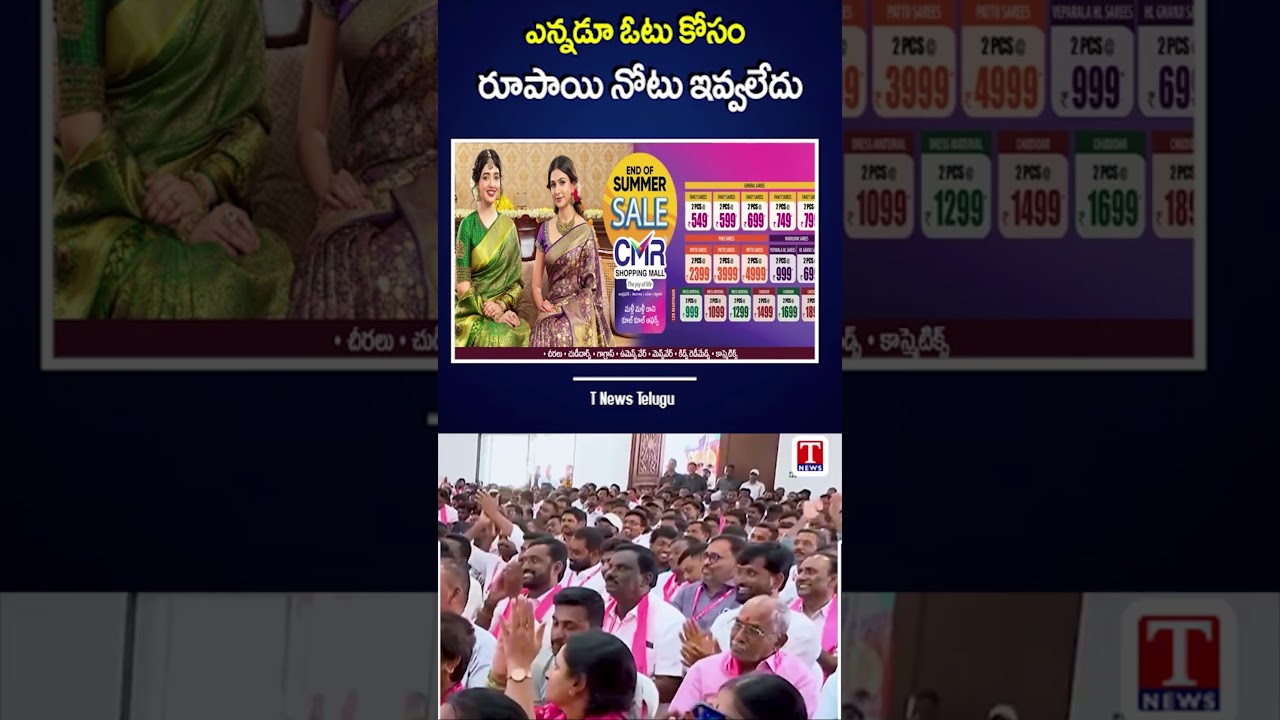 ఎన్నడూ ఓటు కోసం రూపాయి నోటు ఇవ్వలేదు _ #ktr #ktrspeech #viralshorts #tnews