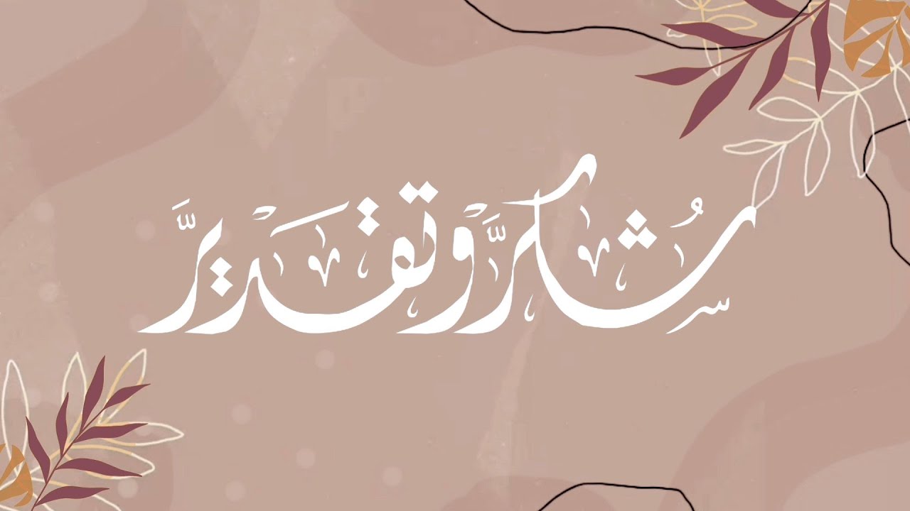 شكر وتقدير الجهود في التعليم عن بعد (للمعلمات والإداريات والأمهات) |  بدون حقوق | HD