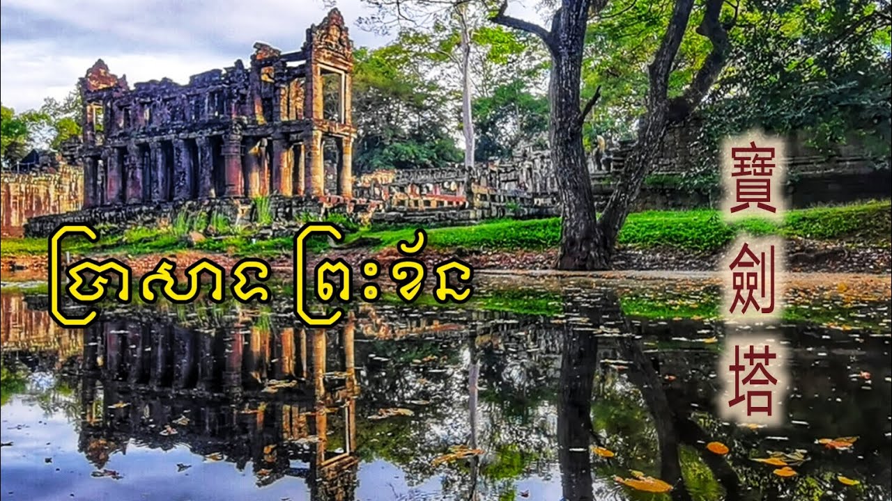 吴哥窟 | 吴哥的历史故事 | ប្រាសាទ​ ព្រះខ័ន | 宝剑塔 | 圣剑寺 | Preah Khan Temple