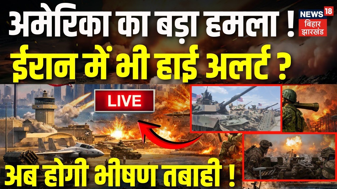 Iran US War Live Updates : अमेरिका का बड़ा हमला! ईरान में भी हाई अलर्ट?| Trump | Khamenei | War News
