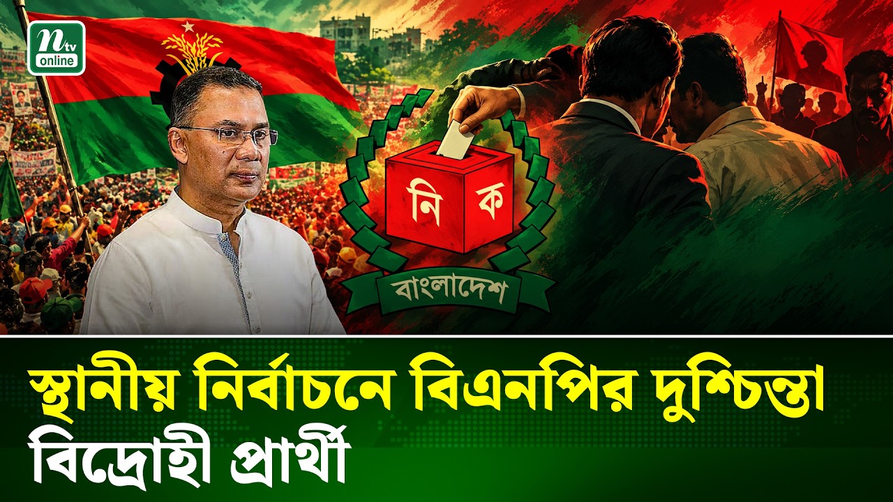 স্থানীয় নির্বাচনে প্রস্তুত হচ্ছে বিএনপি, বিদ্রোহীদের ঠেকানো নিয়েই দুশ্চিন্তা |  BNP | NTV News