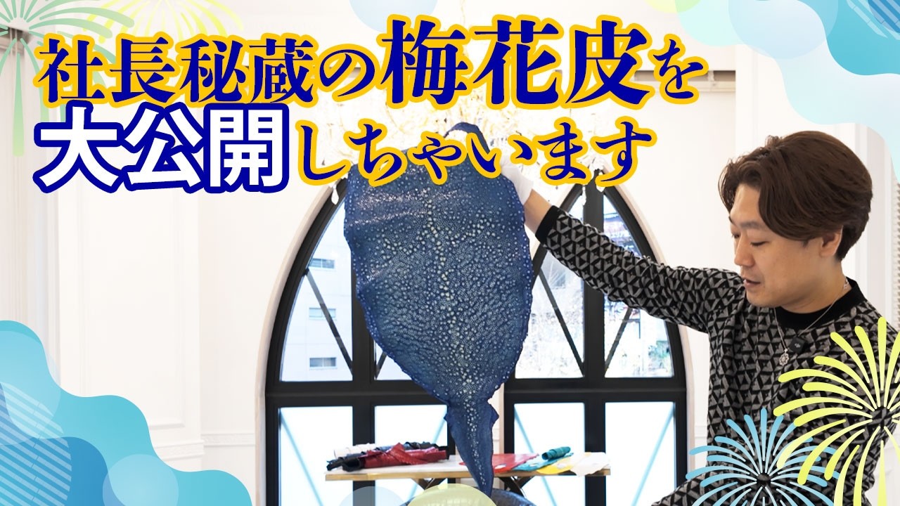 社長秘蔵の梅花皮を大公開しちゃいます!