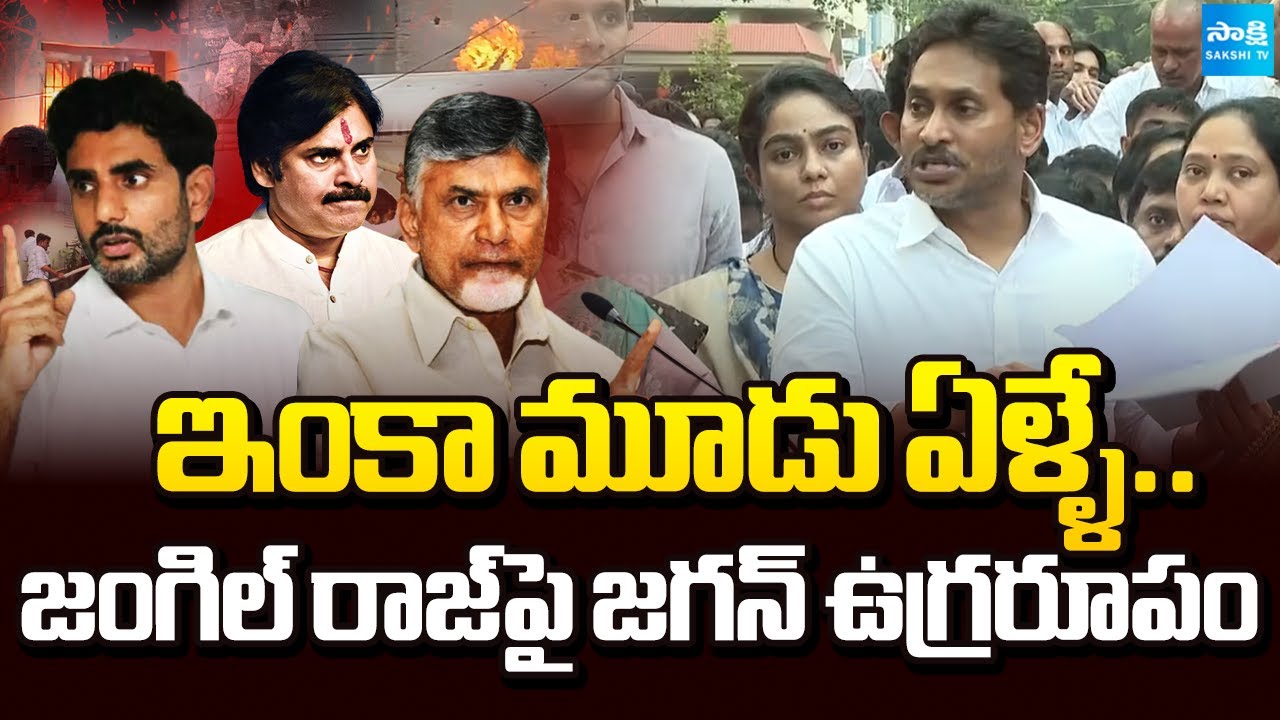 జంగిల్ రాజ్ పై జగన్ ఉగ్రరూపం | YS Jagan Press Meet at Ambati Rambabu House in Guntur | Sakshi TV