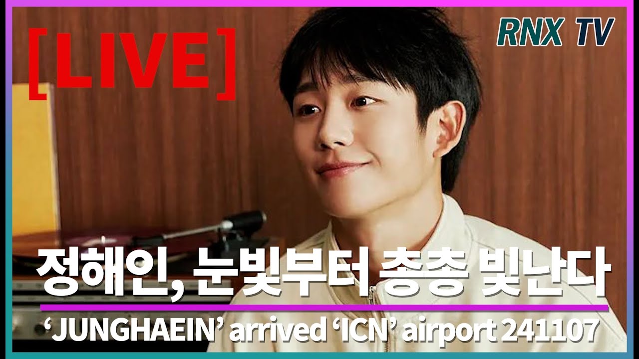 241107 [LIVE] JUNGHAEIN, 눈빛부터 총총 빛난다- RNX tv