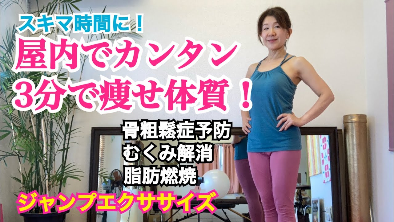 超カンタン屋内で出来る有酸素運動！3分で健康効果アップ！