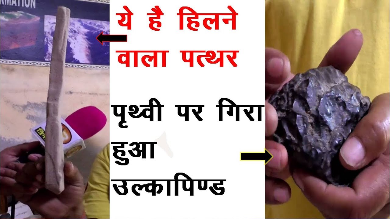 आश्चर्यजनक-हिलने वाला पत्थर..उल्का पिंड पत्थर
